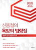 2025 신용철의 욕망의 법령집