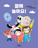 함께 놀아요!