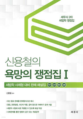 신용철의 욕망의 쟁점집 1