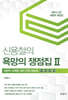 신용철의 욕망의 쟁점집 2