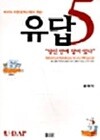유답 5