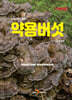 약용버섯