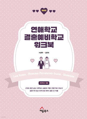 연애학교 결혼예비학교 워크북