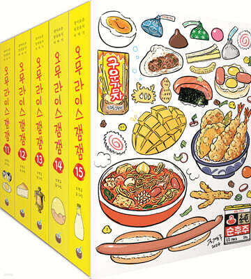 오무라이스잼잼 11~15권 박스 세트