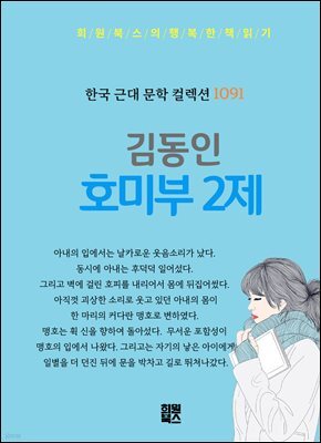 김동인 - 호미부 2제