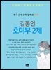 김동인 - 호미부 2제