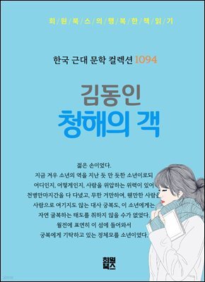 김동인 - 청해의 객
