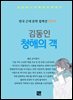 김동인 - 청해의 객