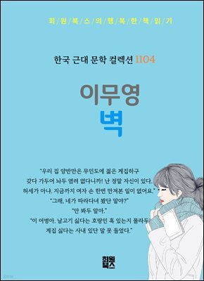 이무영 - 벽