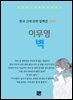 이무영 - 벽