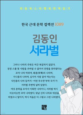 김동인 - 서라벌