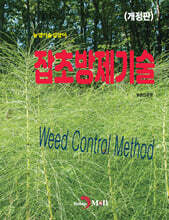 잡초방제기술