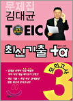 김대균 TOEIC 최신기출 +α 모의고사 3
