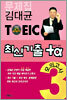 김대균 TOEIC 최신기출 +α 모의고사 3