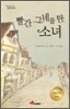 빨간 그네를 탄 소녀