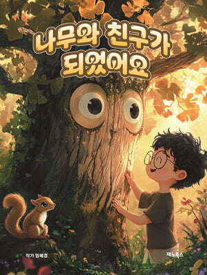 나무와 친구가 되었어요