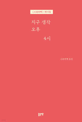 지구 생각 오후 4시