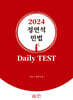 2024 정연석 민법 Daily TEST