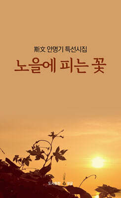 노을에 피는 꽃