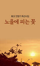 노을에 피는 꽃