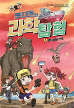 보다호의 과학탐험 1 : 보다호의 탄생