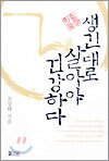 생긴대로 살아야 건강하다