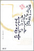 생긴대로 살아야 건강하다