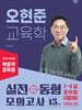 2025 박문각 공무원 오현준 교육학 실전동형 모의고사
