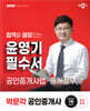 2025 박문각 공인중개사 윤영기 필수서 2차 공인중개사법·중개실무