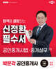 2025 박문각 공인중개사 신정환 필수서 2차 공인중개사법·중개실무