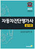 2025 자동차진단평가사 실기편