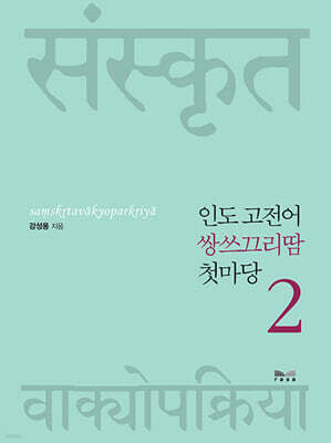 인도 고전어 쌍쓰끄리땀 첫마당 2
