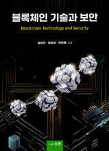 블록체인 기술과 보안
