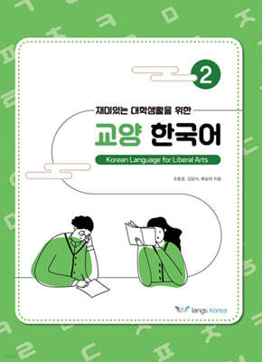 재미있는 대학생활을 위한 교양 한국어 2