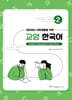 재미있는 대학생활을 위한 교양 한국어 2