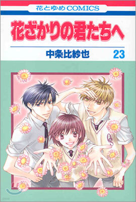 花ざかりの君たちへ 23(完結)