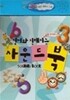 영어와 친해지는 사운드 북 : 숫자편