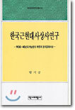 한국 근현대 사상사 연구