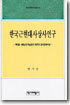 한국 근현대 사상사 연구