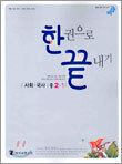 한 권으로 끝내기 사회·국사 중2-1 (2005년)