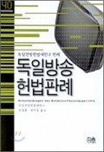 독일방송 헌법판례