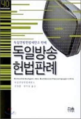 독일방송 헌법판례