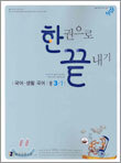 한 권으로 끝내기 국어·생활국어 중3-1 (2005년)