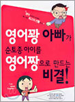 영어꽝 아빠가 순토종 아이를 영어짱으로 만드는 비결
