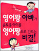 영어꽝 아빠가 순토종 아이를 영어짱으로 만드는 비결