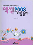 엑셀 2003이랑 놀자