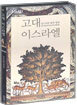 고대 이스라엘