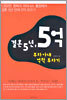 결혼 5년, 5억 부자아내 억척투자기