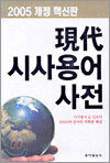 현대 시사용어 사전
