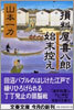 損料屋喜八郞始末控え